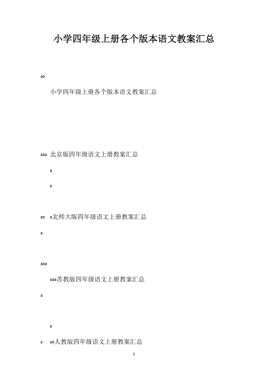 小学四年级上册各个版本语文教案汇总_第1页