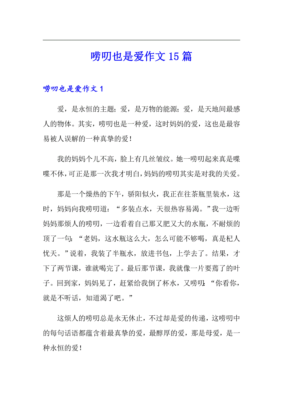 唠叨也是爱作文15篇_第1页