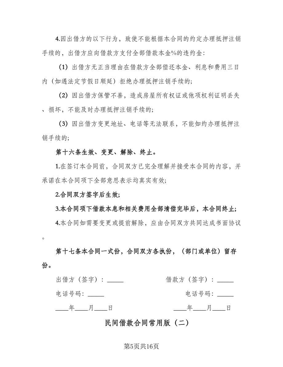 民间借款合同常用版（七篇）.doc_第5页