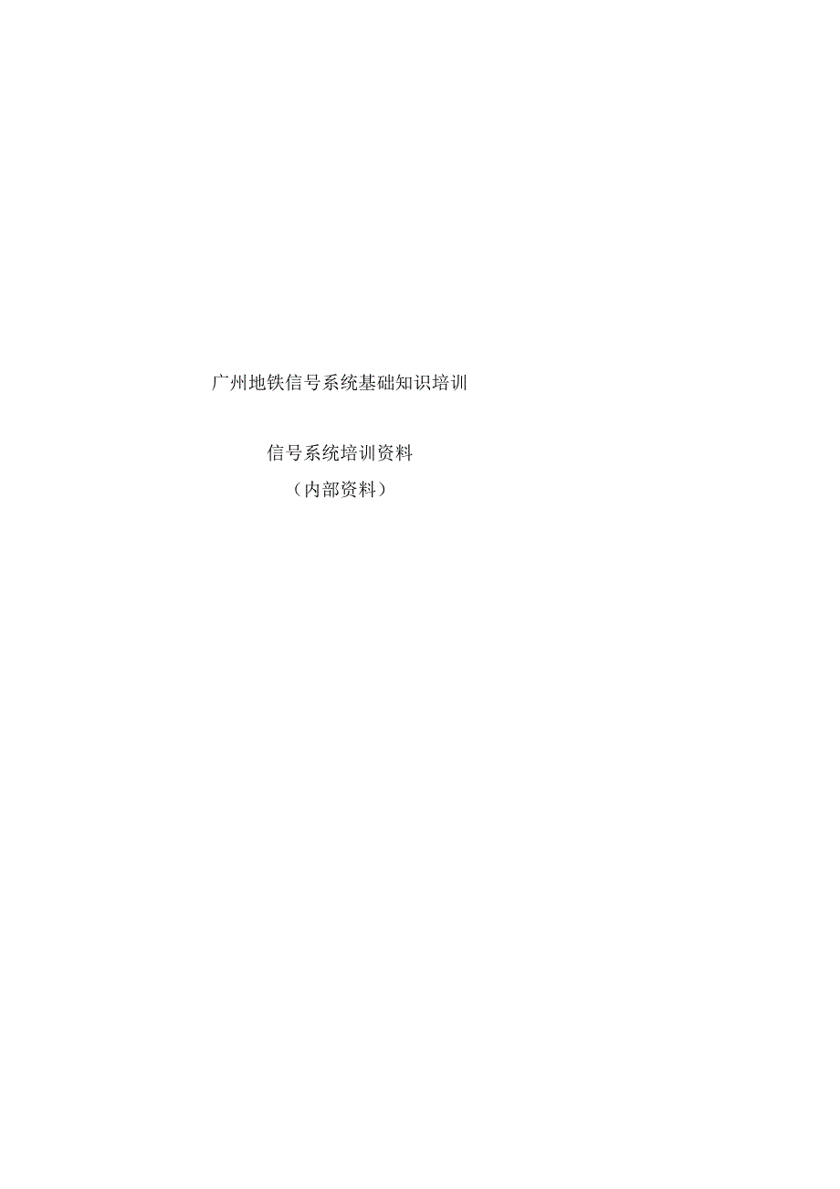 广州地铁信号系统基础知识培训_第1页
