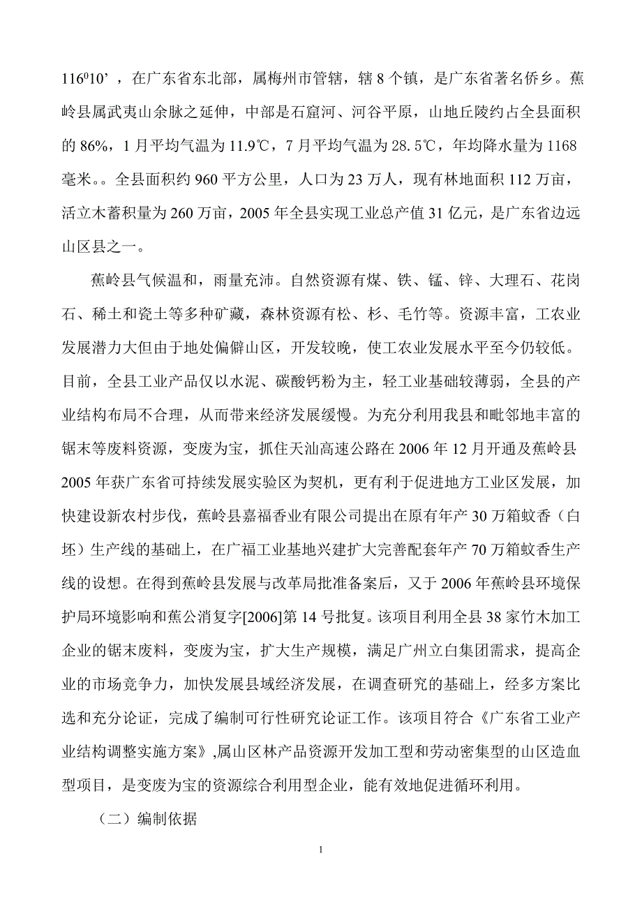 年产70万箱蚊香生产线技改项目建设可行性研究报告_第2页