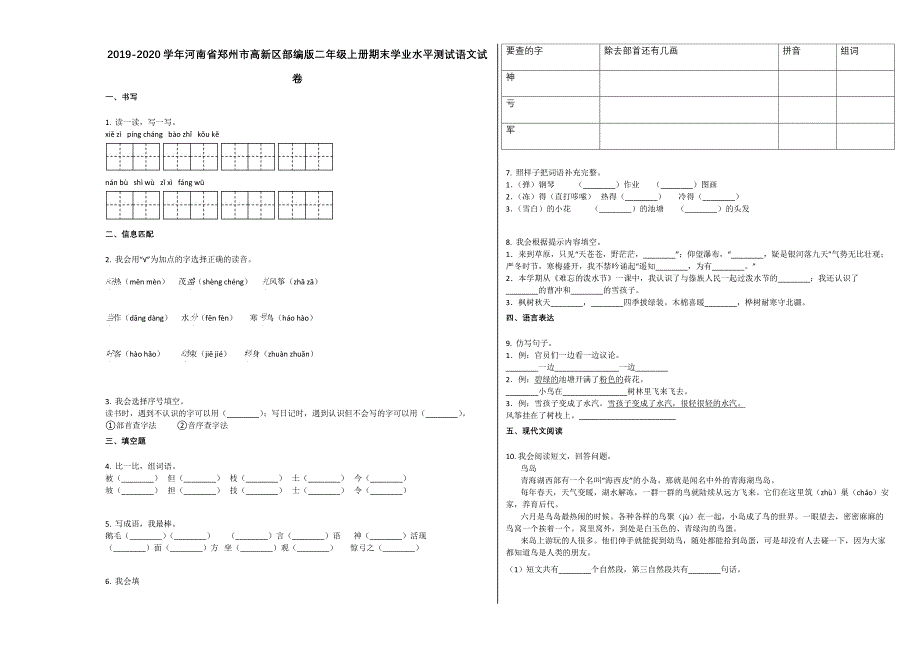 郑州市高新区2019-2020学年二年级语文上册期末试卷_第1页