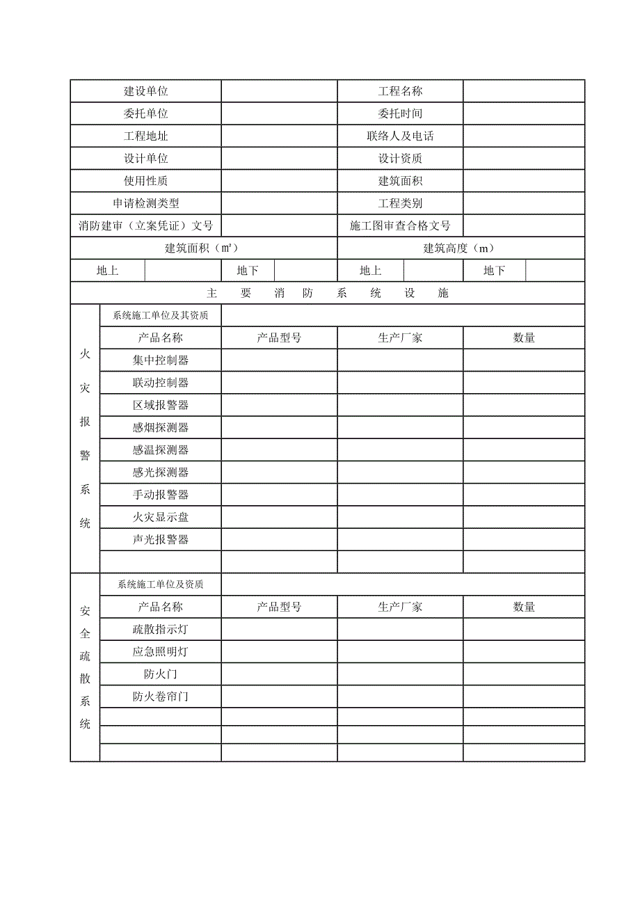 建筑消防设施检测申请表_第1页