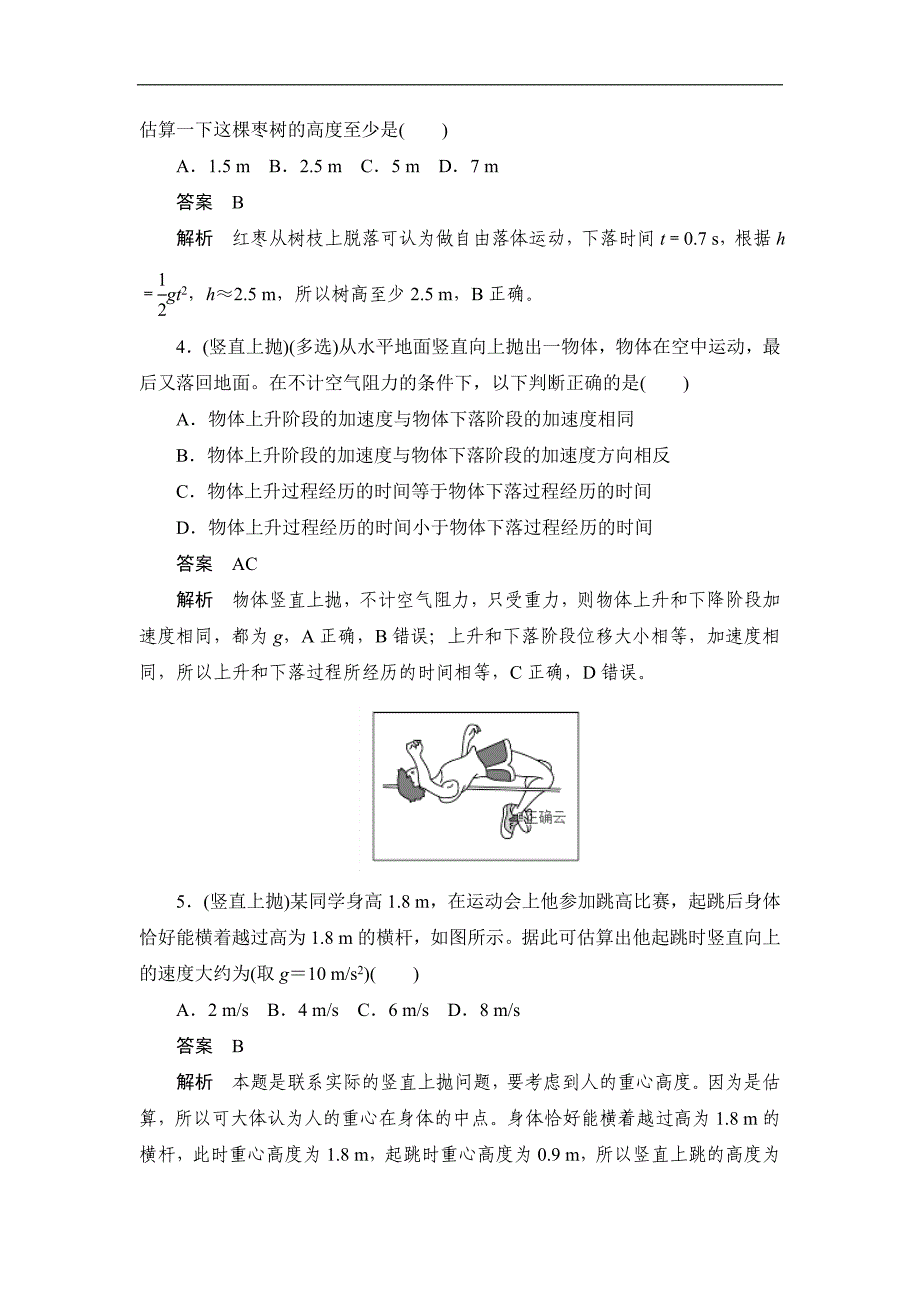 高一物理人教版必修一巩固练：第二章 第五节 自由落体运动 Word版含答案_第2页