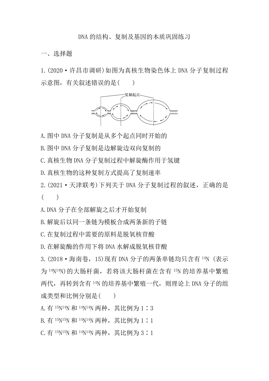 高三生物一轮复习同步练习：DNA的结构、复制及基因的本质.docx_第1页