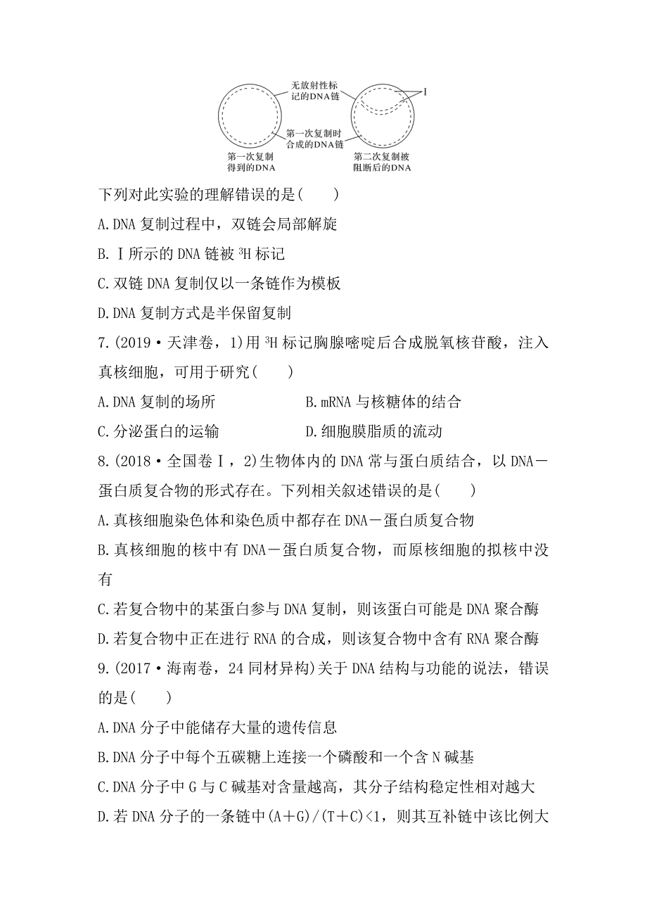 高三生物一轮复习同步练习：DNA的结构、复制及基因的本质.docx_第3页