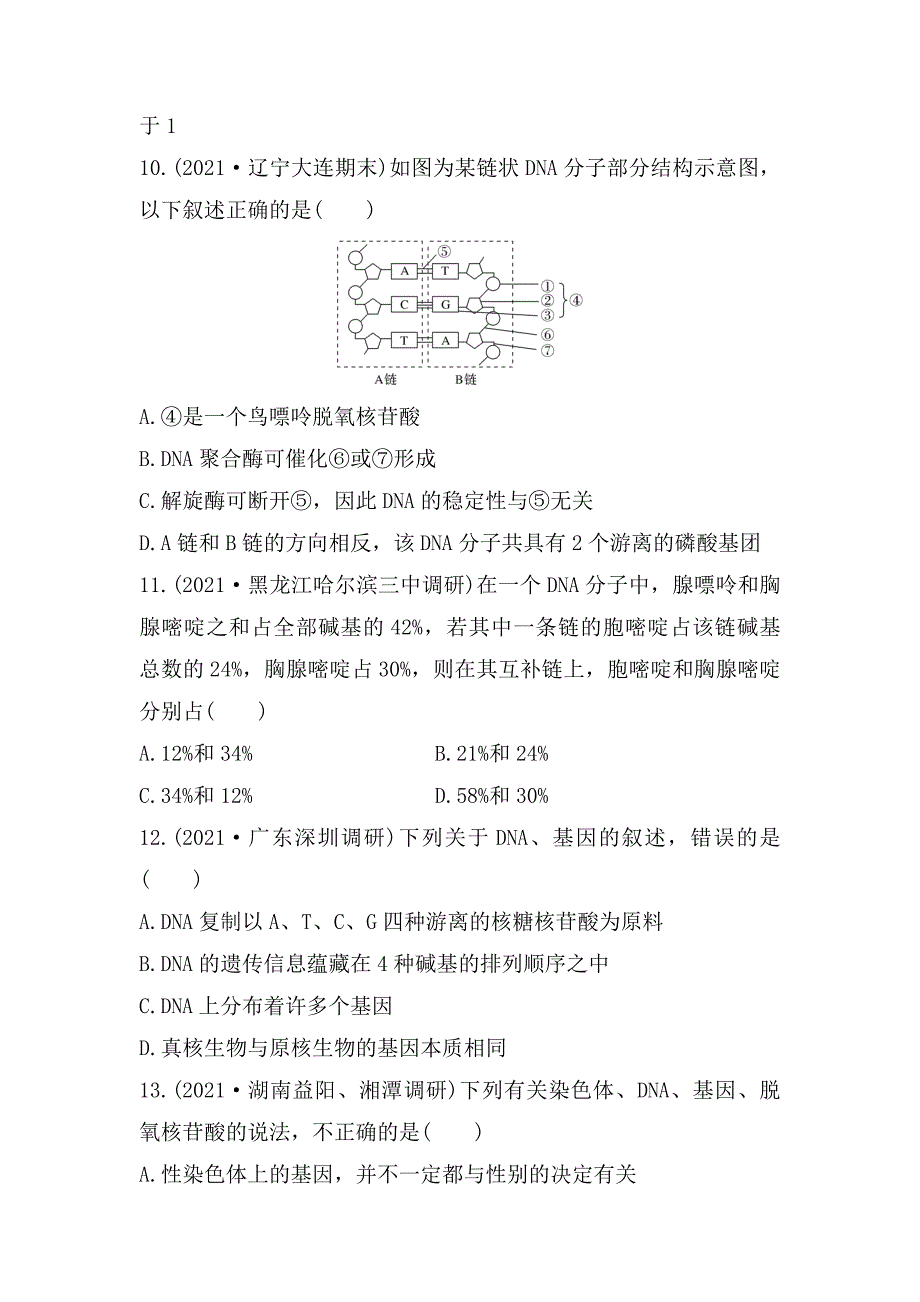 高三生物一轮复习同步练习：DNA的结构、复制及基因的本质.docx_第4页