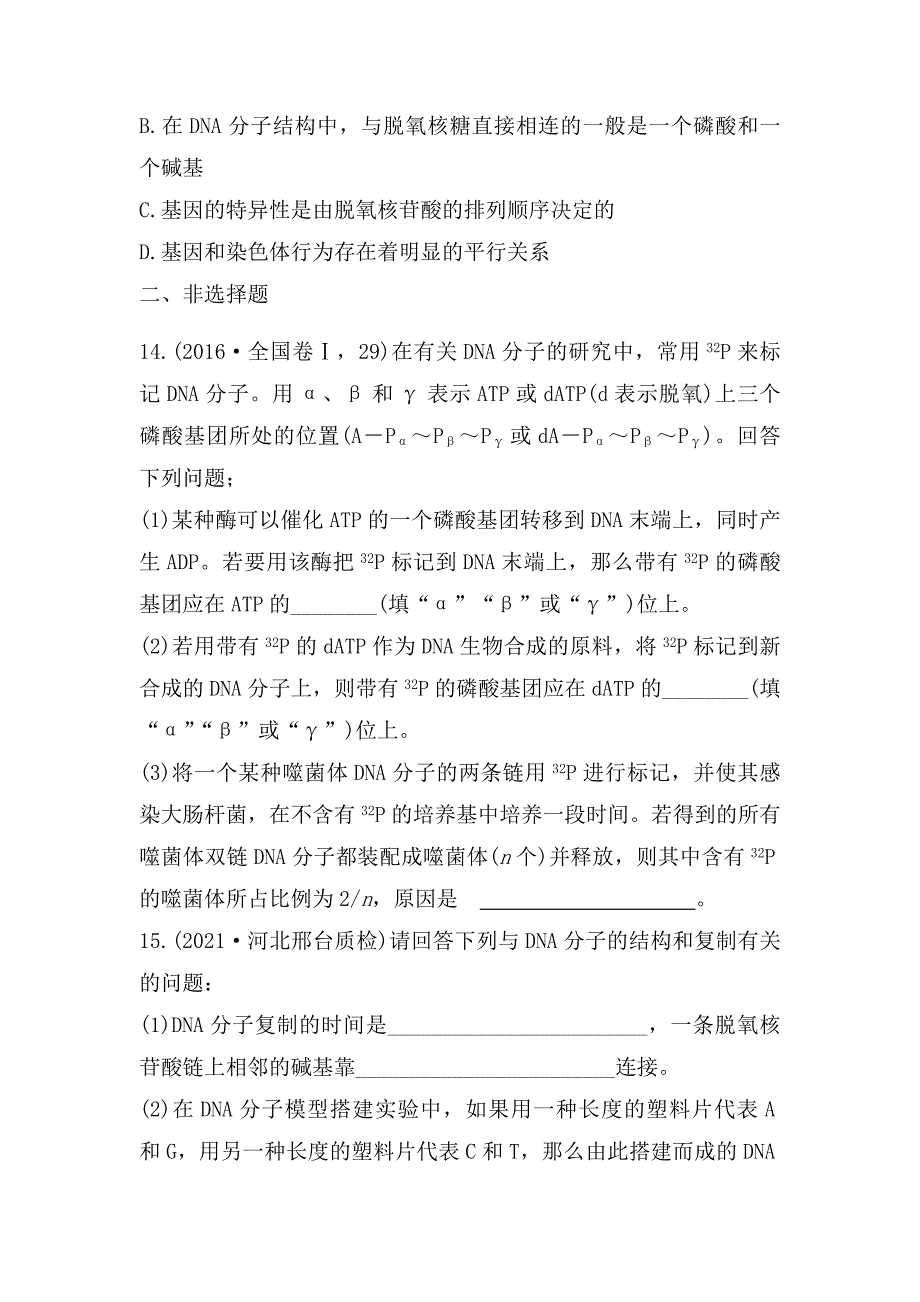 高三生物一轮复习同步练习：DNA的结构、复制及基因的本质.docx_第5页