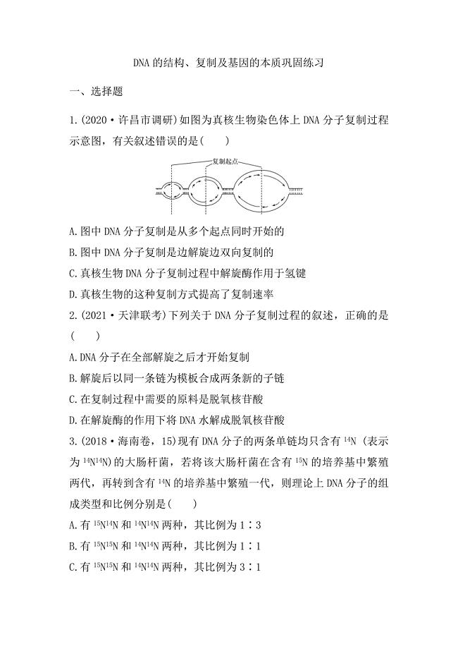 高三生物一轮复习同步练习：DNA的结构、复制及基因的本质.docx