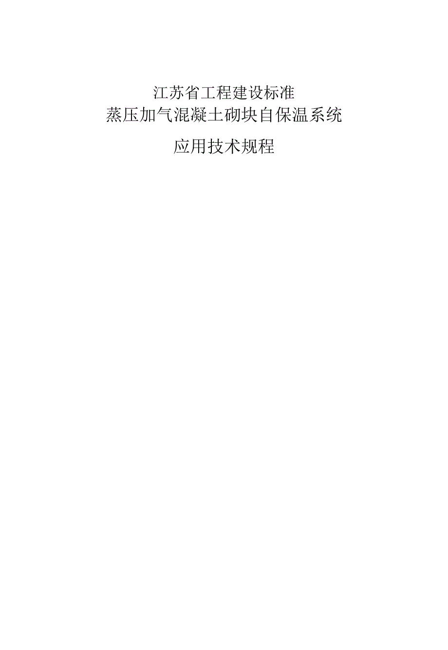 《蒸压加气混凝土砌块自保温系统应用技术规程》_第1页