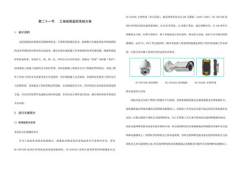 第21节-工地视频监控系统方案.doc_第1页