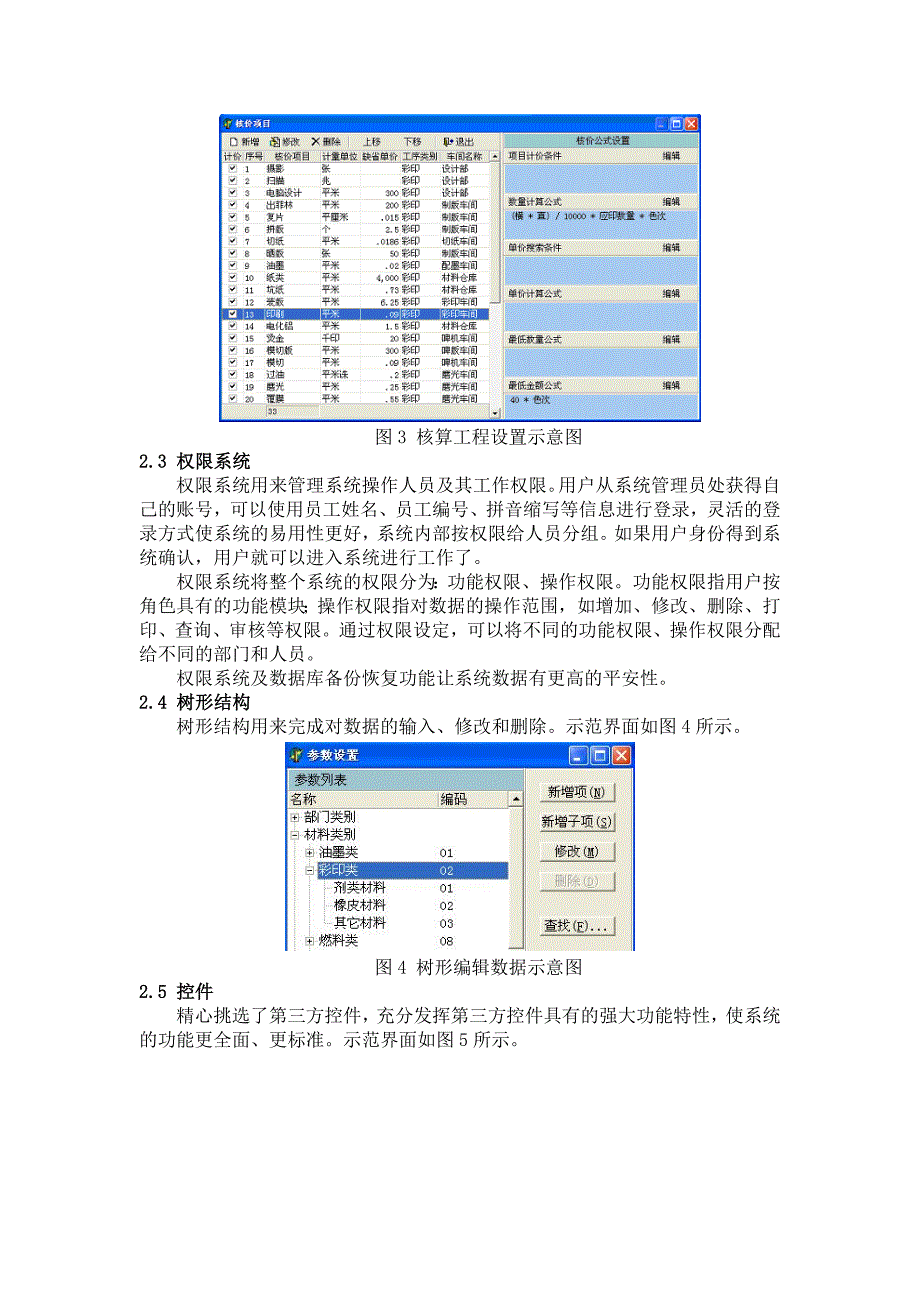 包装印刷企业经营管理系统的设计和实现(1)_第4页