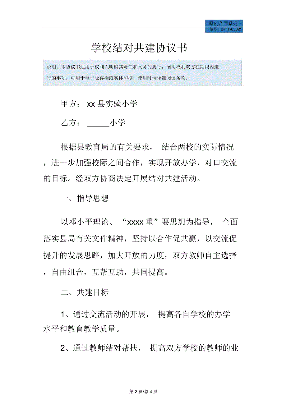 学校结对共建协议书模板_第2页