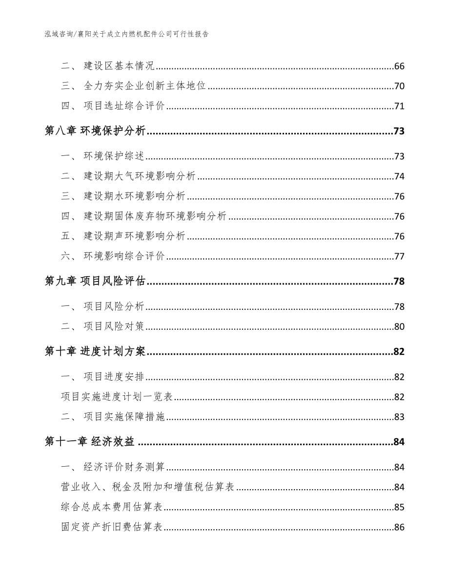 襄阳关于成立内燃机配件公司可行性报告_范文模板_第5页