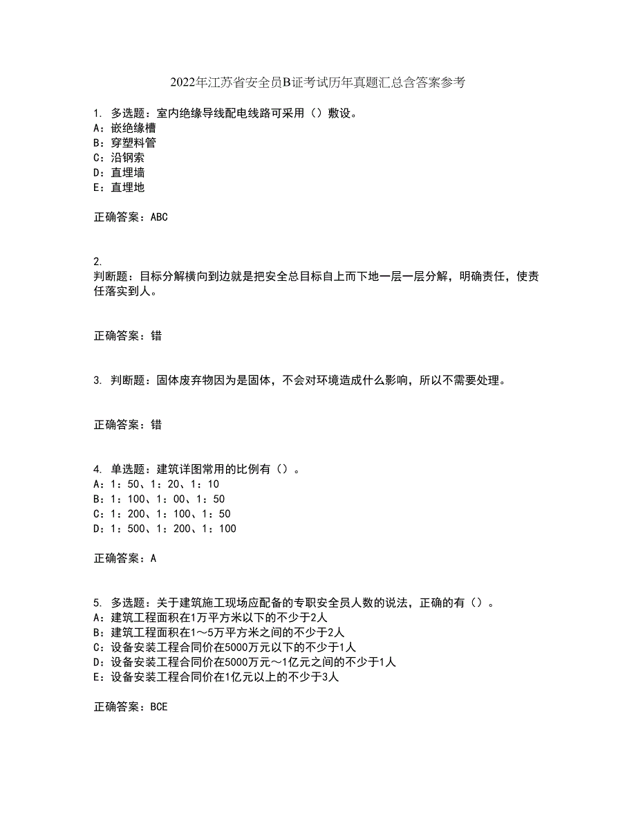 2022年江苏省安全员B证考试历年真题汇总含答案参考5_第1页