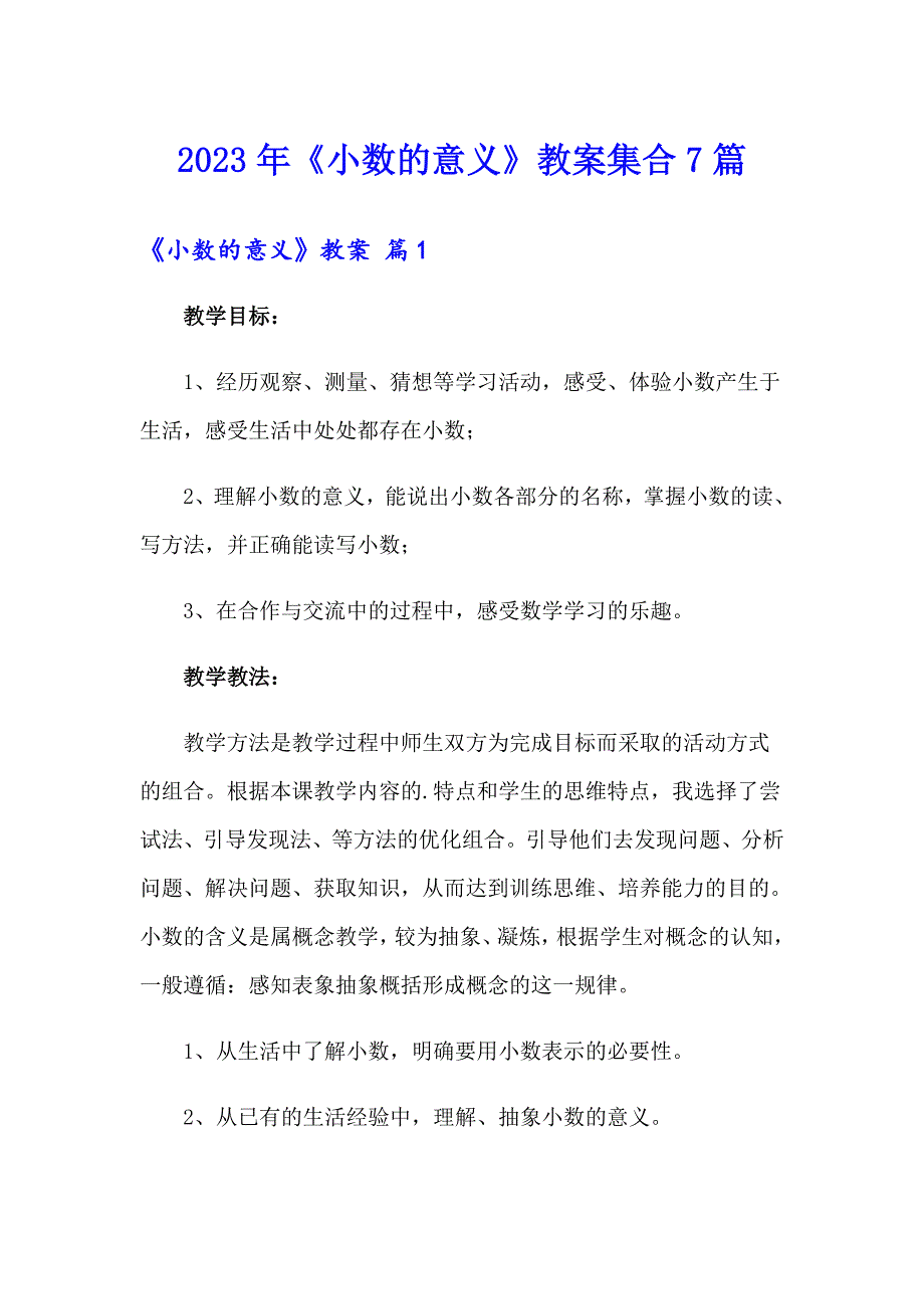 2023年《小数的意义》教案集合7篇_第1页