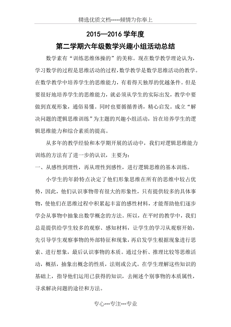 六年级数学兴趣小组活动总结_第1页