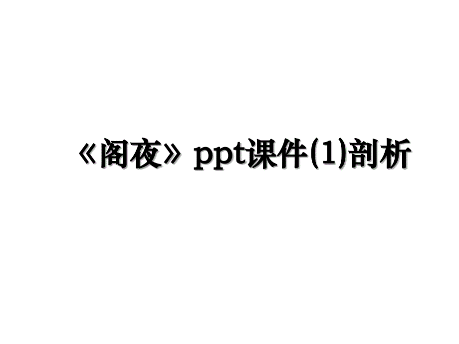《阁夜》ppt课件(1)剖析_第1页