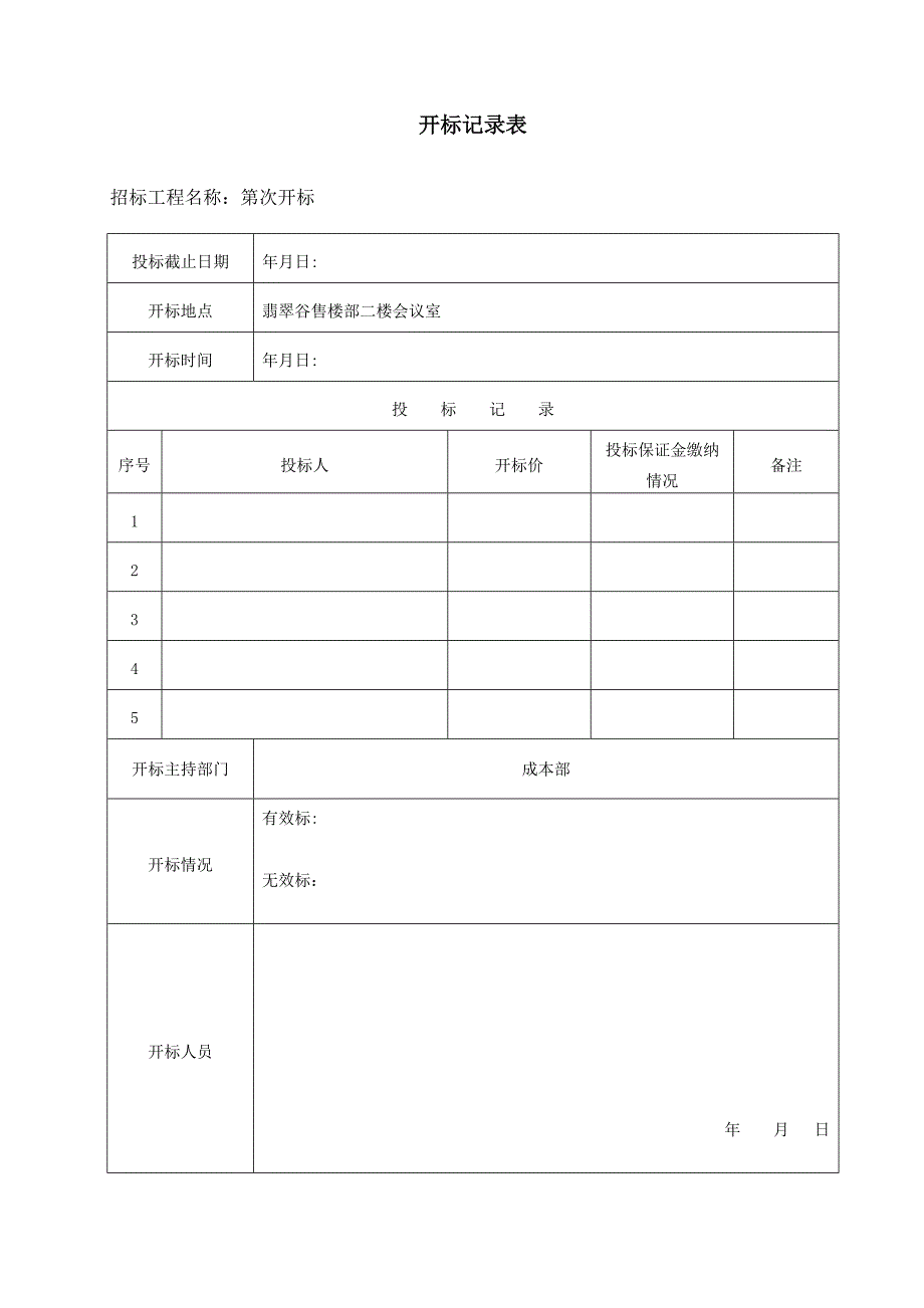 开标记录表_第1页