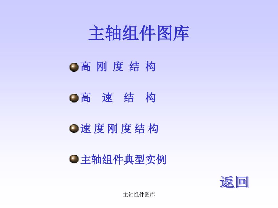 主轴组件图库课件_第1页