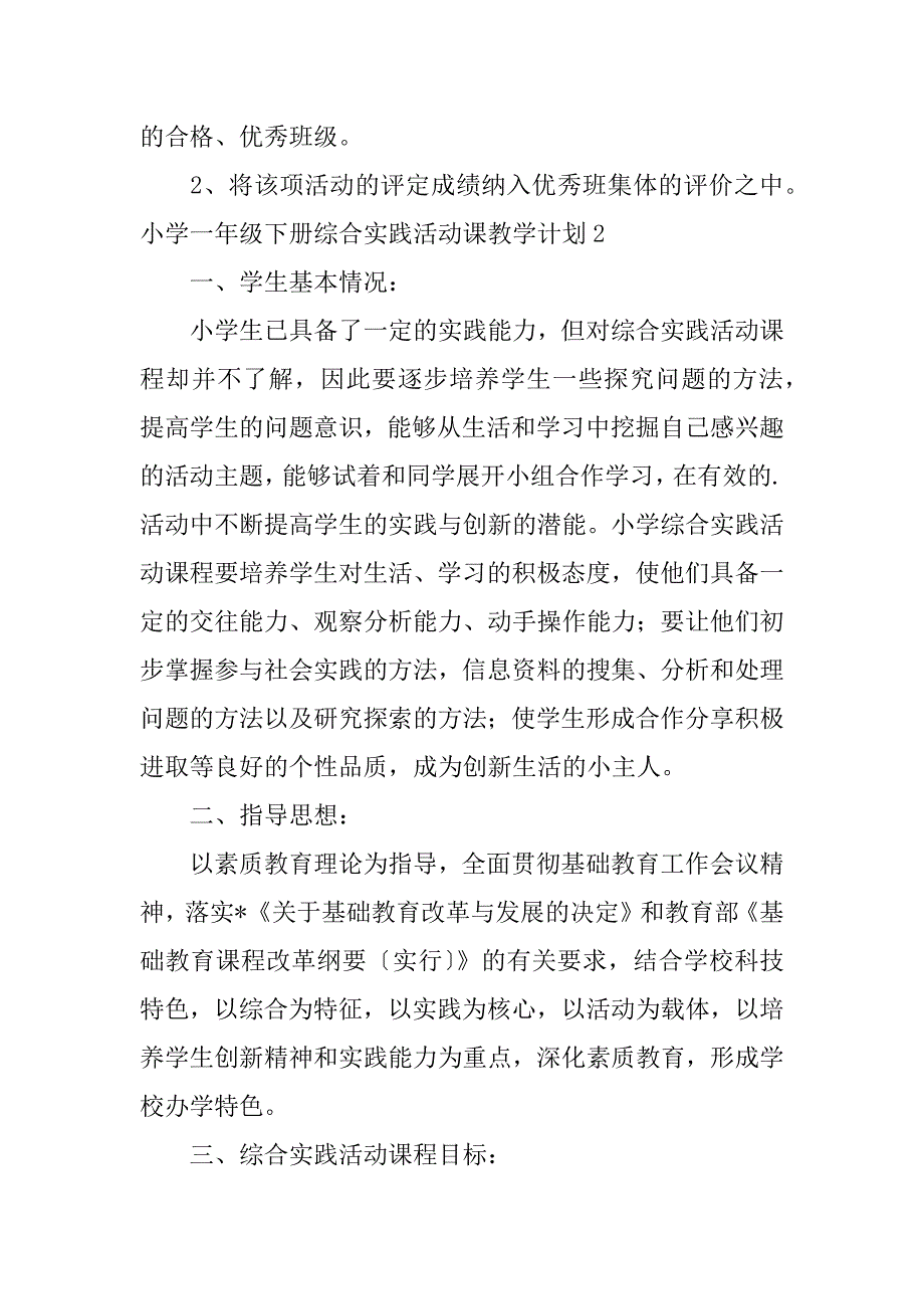 2023年小学一年级下册综合实践活动课教学计划（完整）_第3页