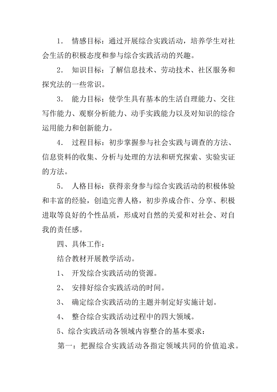 2023年小学一年级下册综合实践活动课教学计划（完整）_第4页