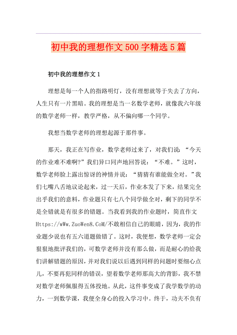 初中我的理想作文500字精选5篇_第1页