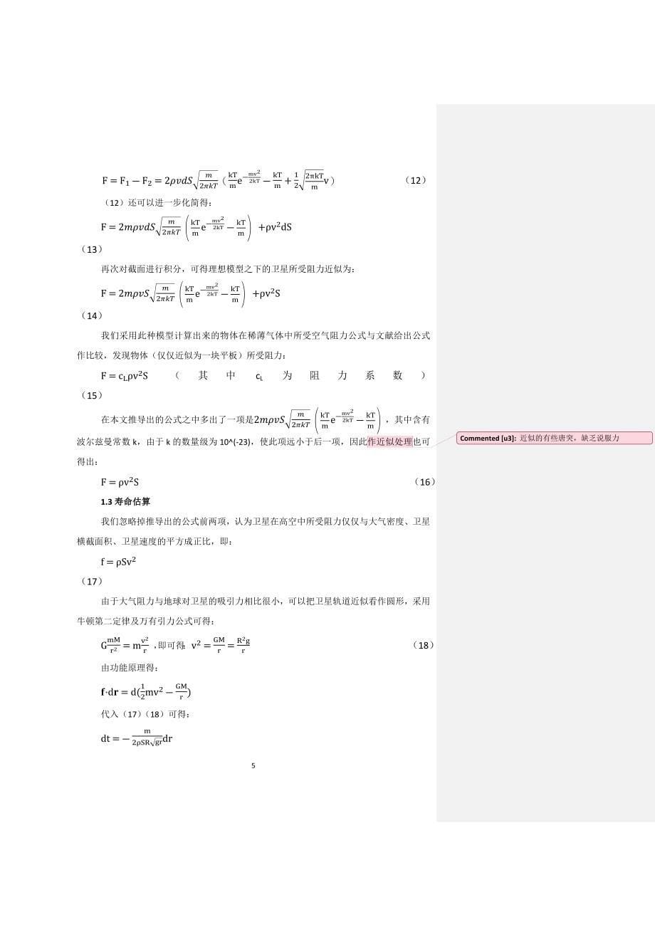 大气阻力对卫星寿命影响简述.docx_第5页