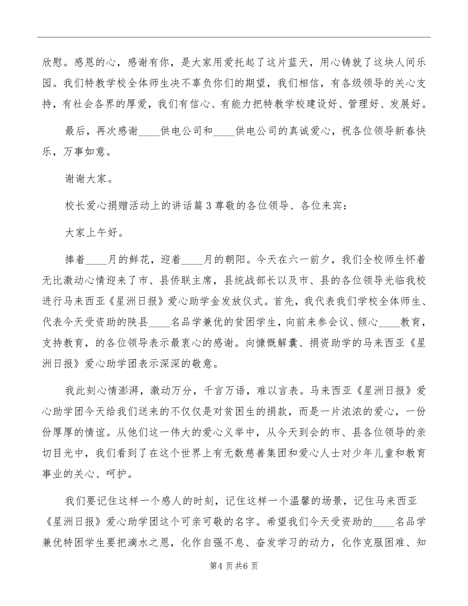 校长爱心捐赠活动上的讲话模板_第4页