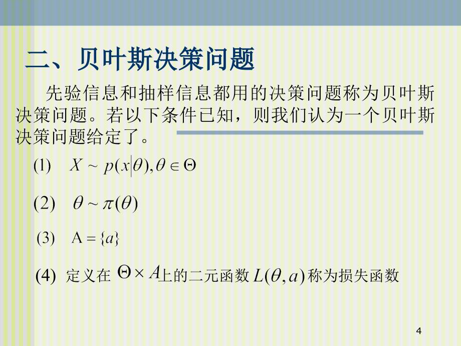 贝叶斯统计ch5贝叶斯决策.ppt_第4页