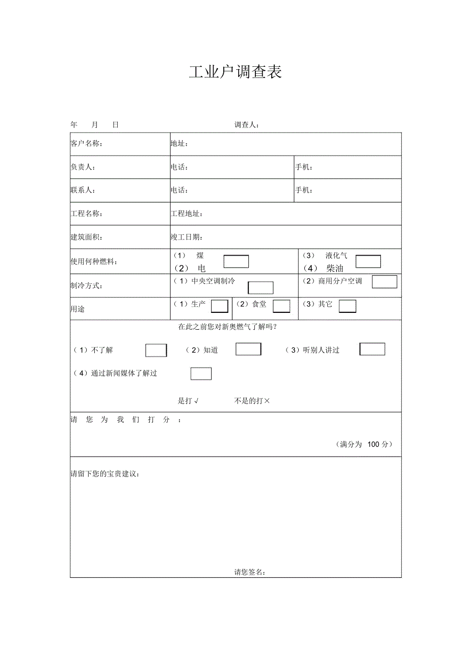 工业用户调查表_第1页