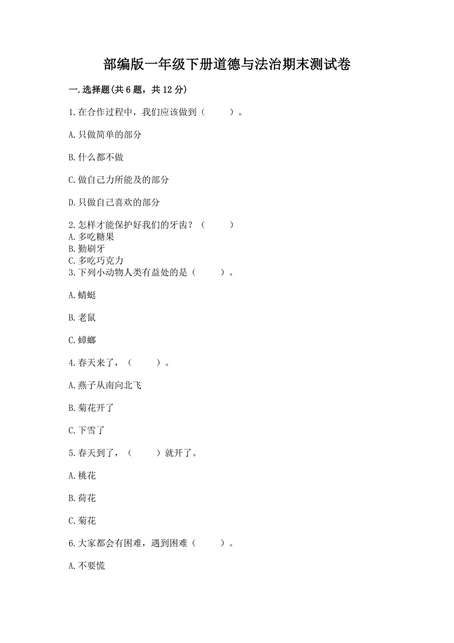 部编版一年级下册道德与法治期末测试卷附参考答案(研优卷).docx_第1页