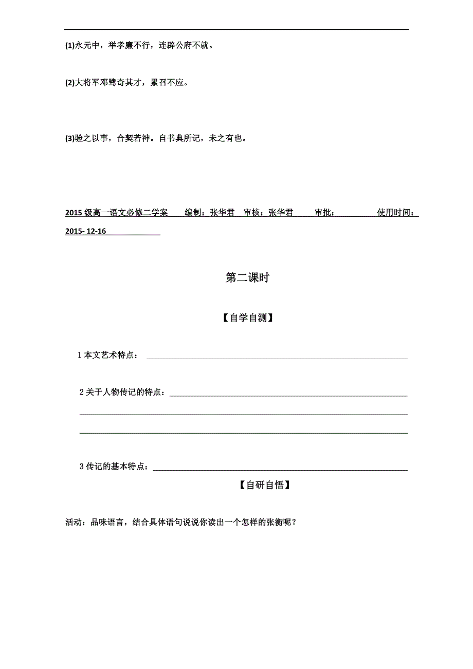 山东省乐陵市第一中学高中语文必修二4张衡传学案Word_第2页