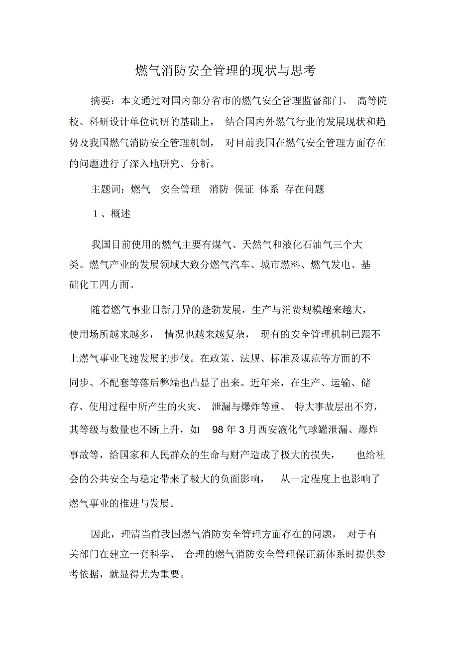 燃气消防安全管理的现状与思考_第1页