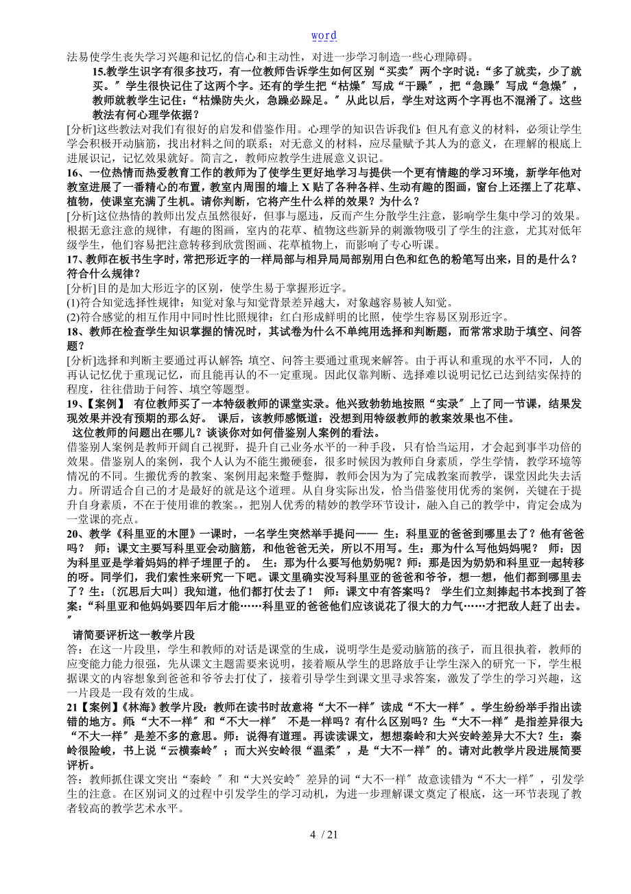 小学语文案例分析报告50个全面面集合_第4页