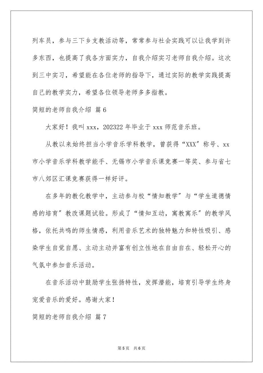 2023年简短的教师自我介绍5范文.docx_第5页