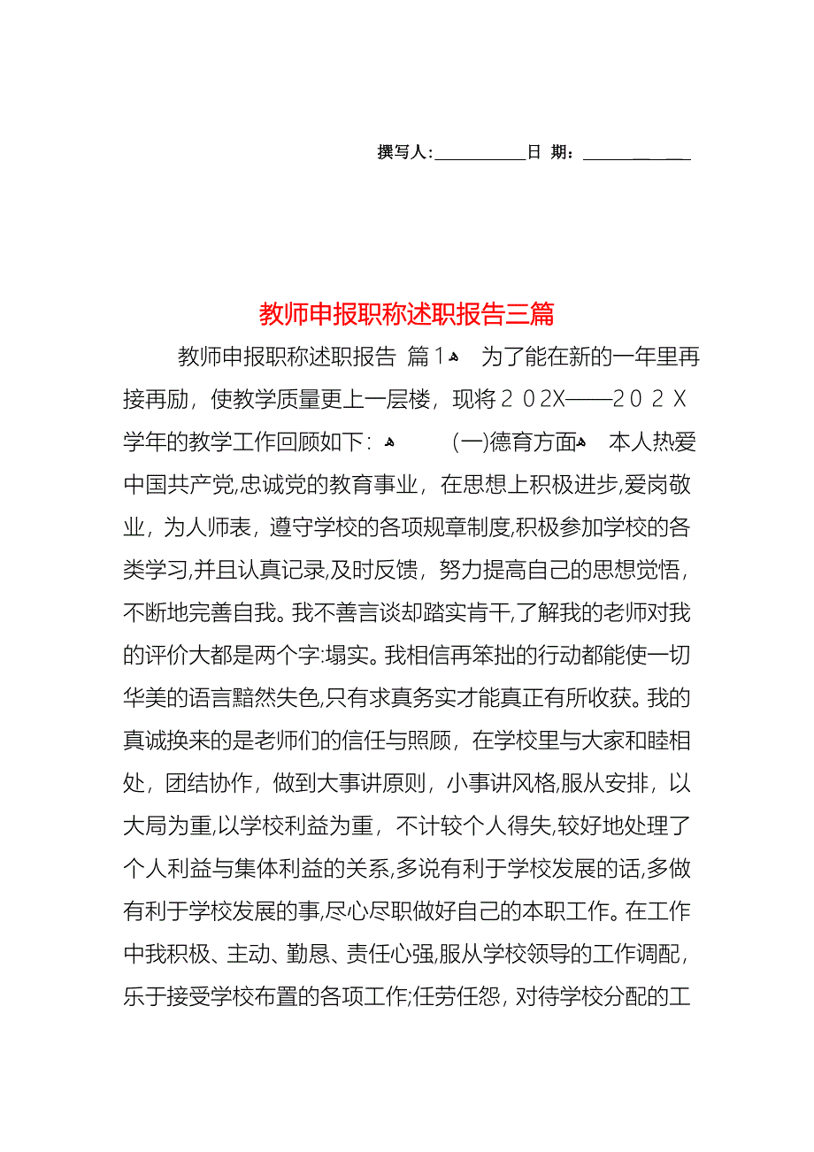 教师申报职称述职报告三篇_第1页