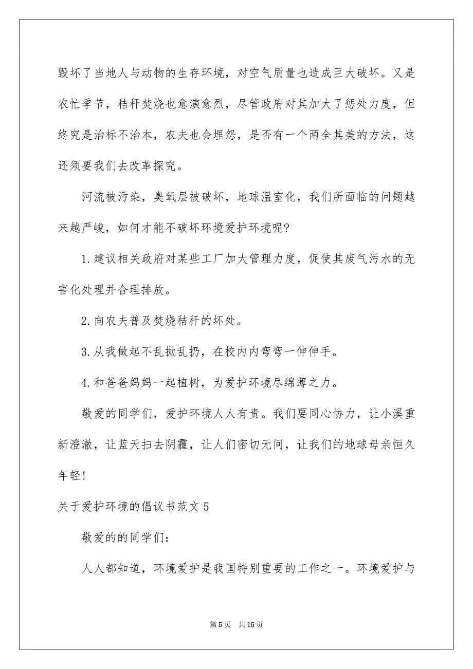 关于爱护环境的倡议书范文_第5页