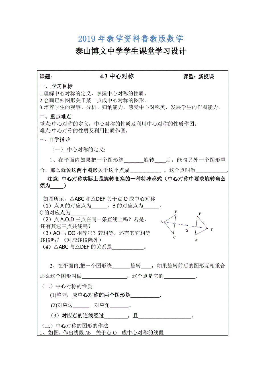 鲁教版数学八上4.3中心对称教案_第1页