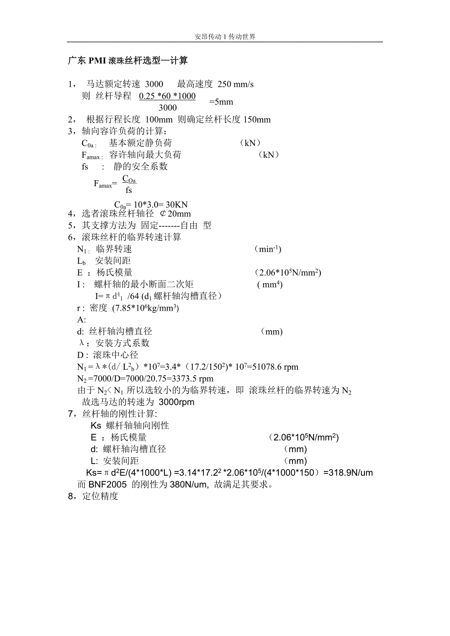 广东PMI滚珠丝杆选型—计算.doc_第1页