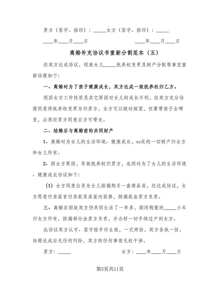 离婚补充协议书重新分割范本（九篇）_第5页