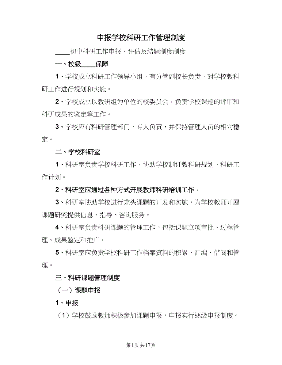 申报学校科研工作管理制度（4篇）_第1页