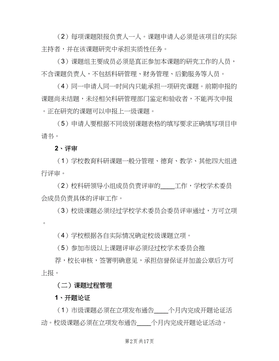 申报学校科研工作管理制度（4篇）_第2页