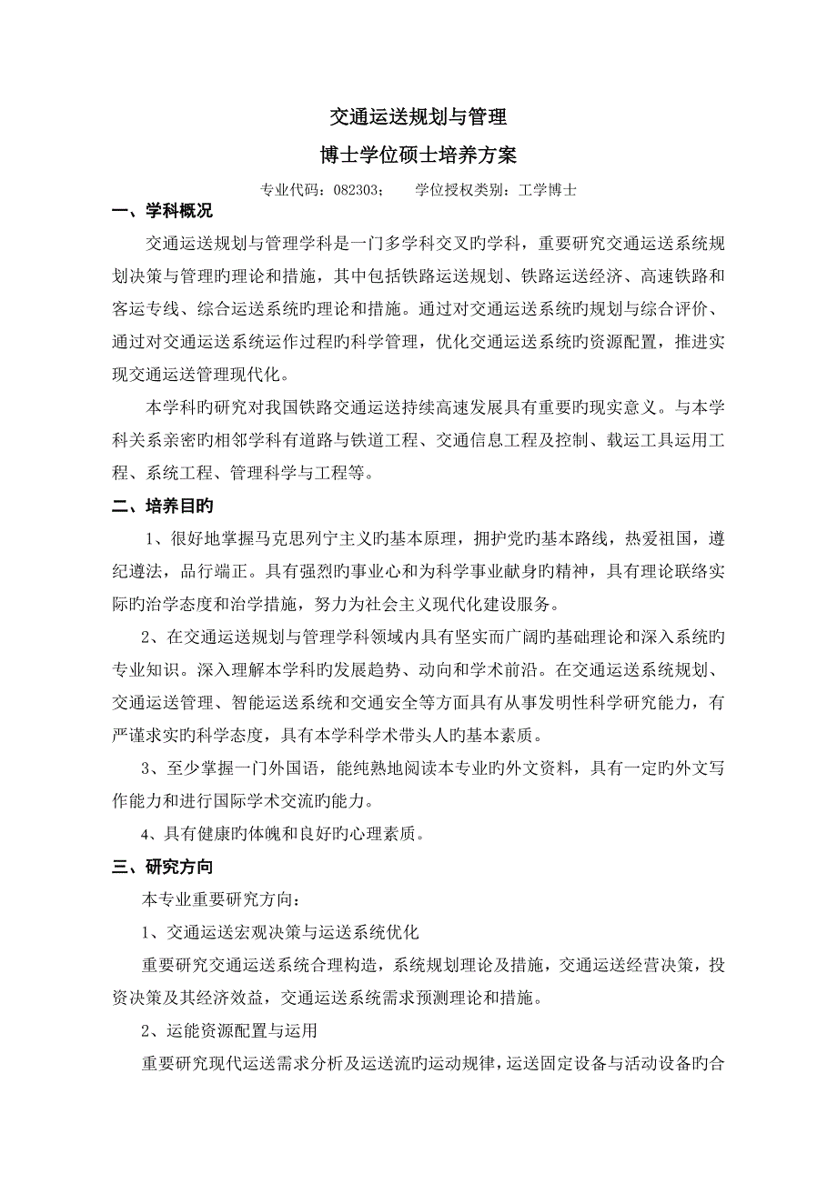 交通运输规划与管理专业博士学位研究生培养方案_第1页