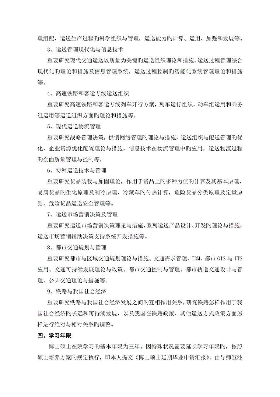 交通运输规划与管理专业博士学位研究生培养方案_第2页