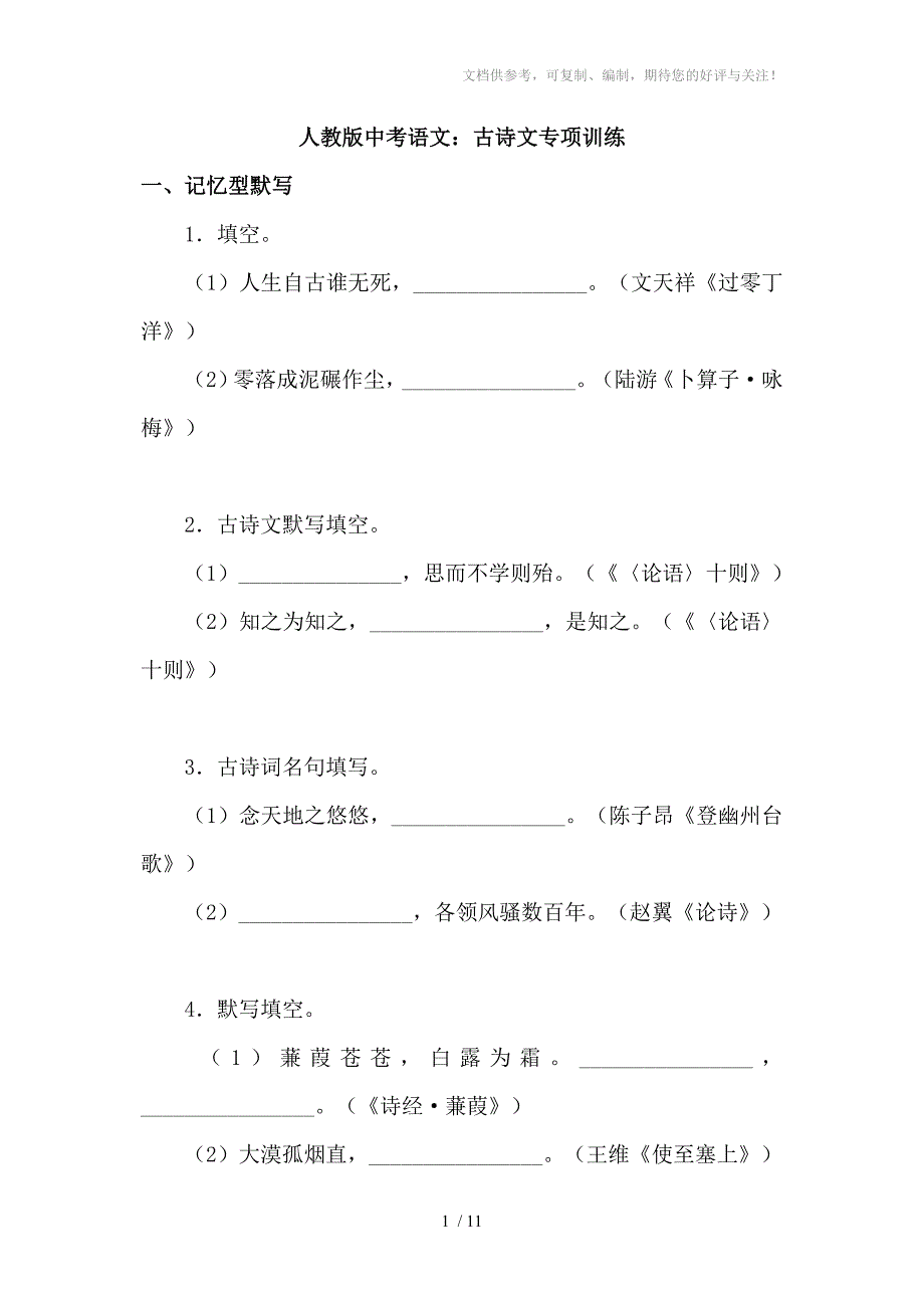 人教版中考语文古诗文专项训练_第1页