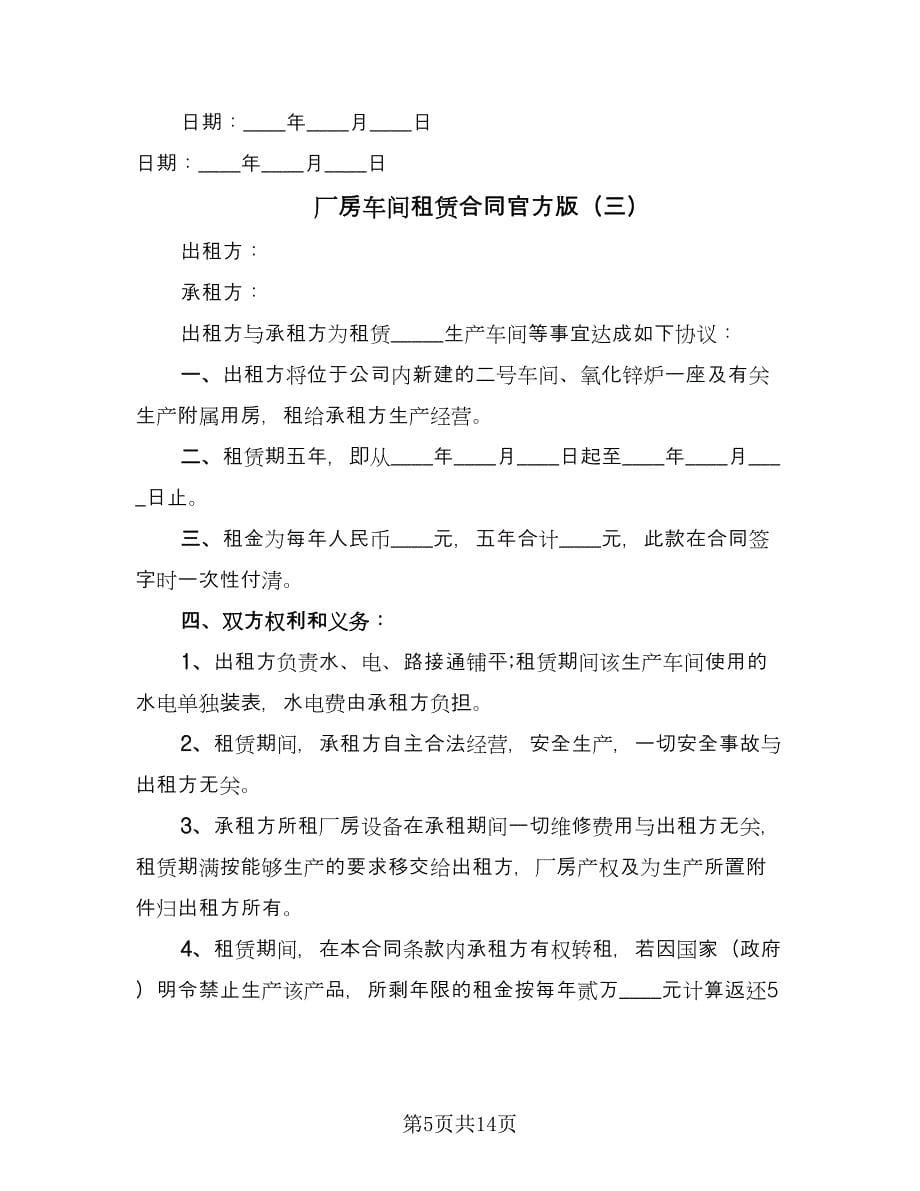 厂房车间租赁合同官方版（七篇）_第5页