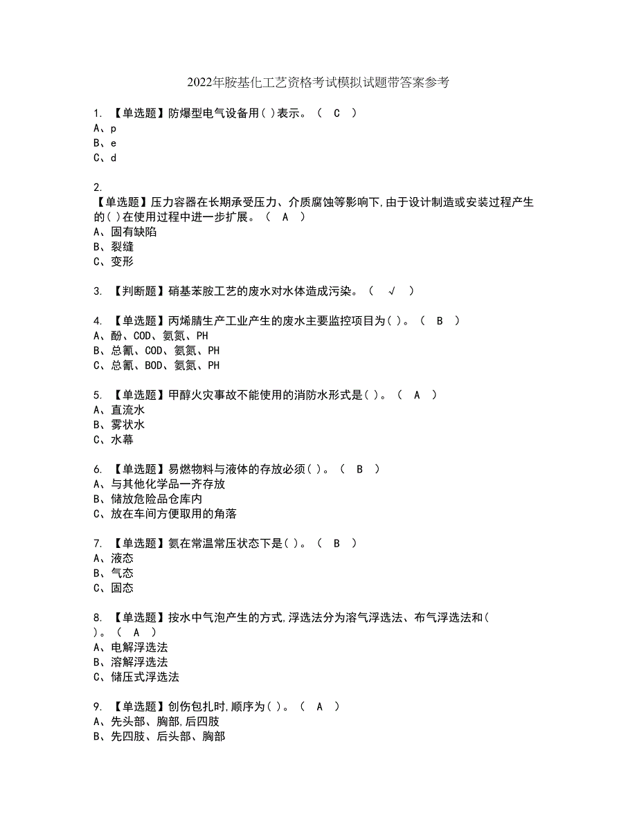 2022年胺基化工艺资格考试模拟试题带答案参考63_第1页