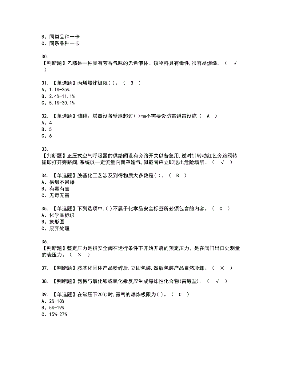 2022年胺基化工艺资格考试模拟试题带答案参考63_第4页