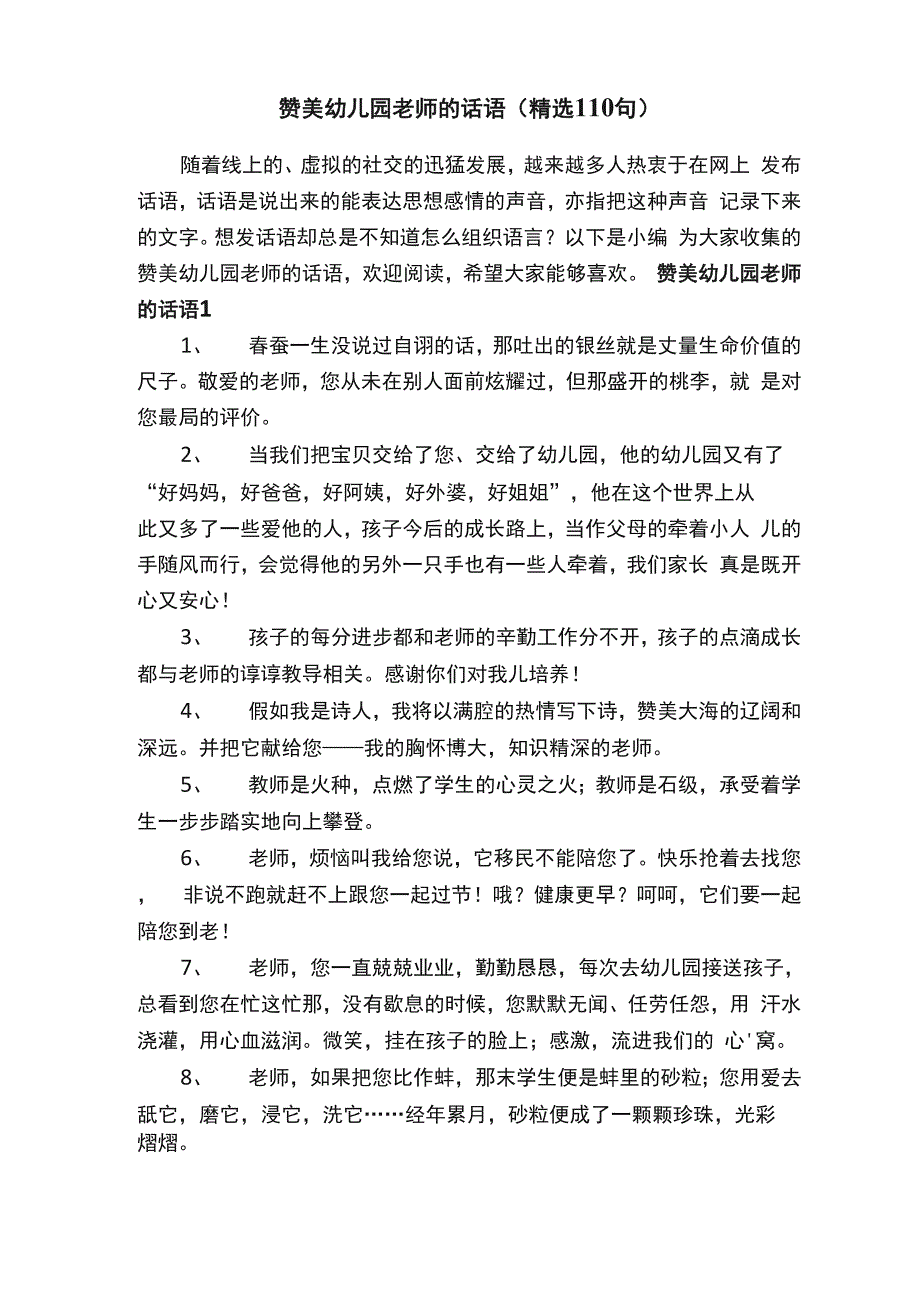 赞美幼儿园老师的话语（精选110句）_第1页